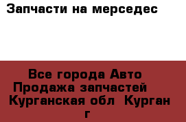 Запчасти на мерседес 203W - Все города Авто » Продажа запчастей   . Курганская обл.,Курган г.